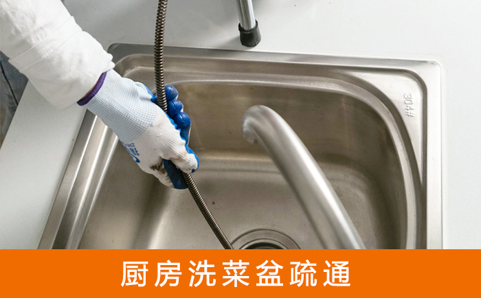福泉洗菜池疏通